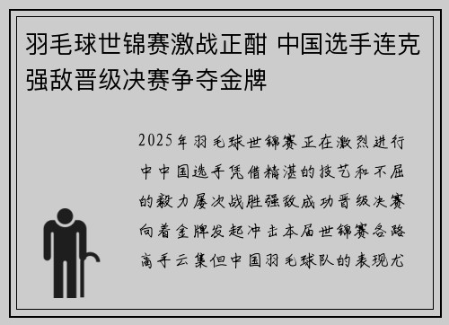 羽毛球世锦赛激战正酣 中国选手连克强敌晋级决赛争夺金牌