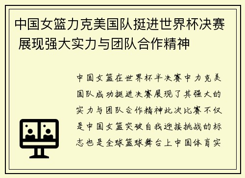中国女篮力克美国队挺进世界杯决赛 展现强大实力与团队合作精神