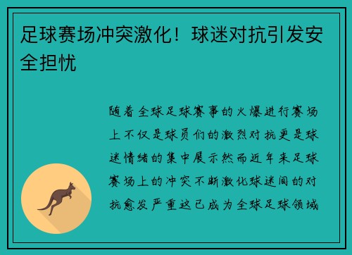 足球赛场冲突激化!球迷对抗引发安全担忧