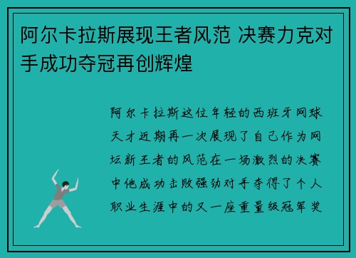 阿尔卡拉斯展现王者风范 决赛力克对手成功夺冠再创辉煌