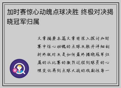 加时赛惊心动魄点球决胜 终极对决揭晓冠军归属