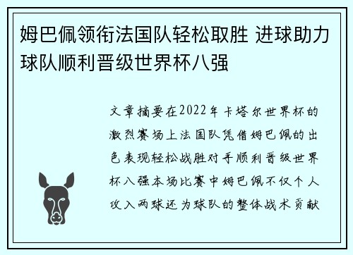 姆巴佩领衔法国队轻松取胜 进球助力球队顺利晋级世界杯八强