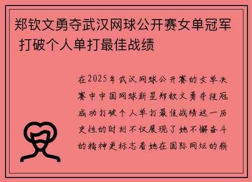 郑钦文勇夺武汉网球公开赛女单冠军 打破个人单打最佳战绩
