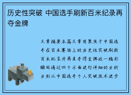 历史性突破 中国选手刷新百米纪录再夺金牌