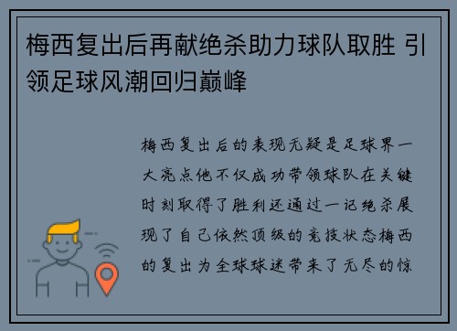 梅西复出后再献绝杀助力球队取胜 引领足球风潮回归巅峰