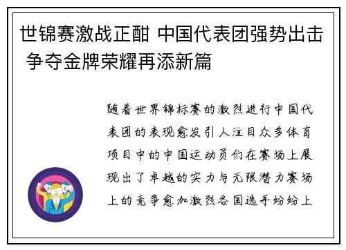 世锦赛激战正酣 中国代表团强势出击 争夺金牌荣耀再添新篇