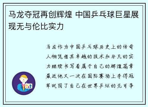 马龙夺冠再创辉煌 中国乒乓球巨星展现无与伦比实力