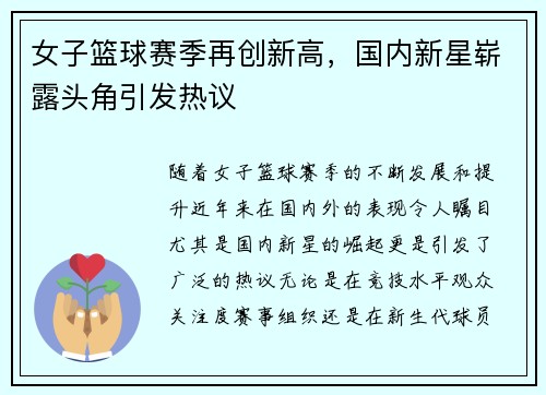 女子篮球赛季再创新高，国内新星崭露头角引发热议