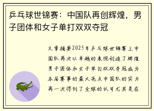 乒乓球世锦赛:中国队再创辉煌,男子团体和女子单打双双夺冠