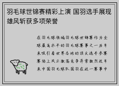 羽毛球世锦赛精彩上演 国羽选手展现雄风斩获多项荣誉