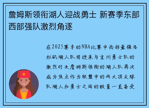 詹姆斯领衔湖人迎战勇士 新赛季东部西部强队激烈角逐