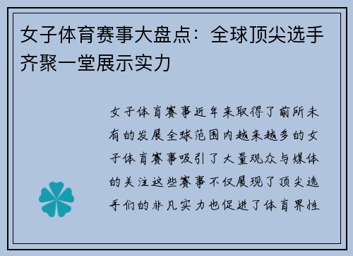 女子体育赛事大盘点：全球顶尖选手齐聚一堂展示实力