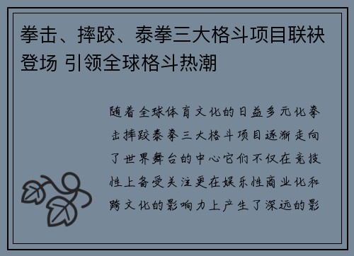 拳击、摔跤、泰拳三大格斗项目联袂登场 引领全球格斗热潮