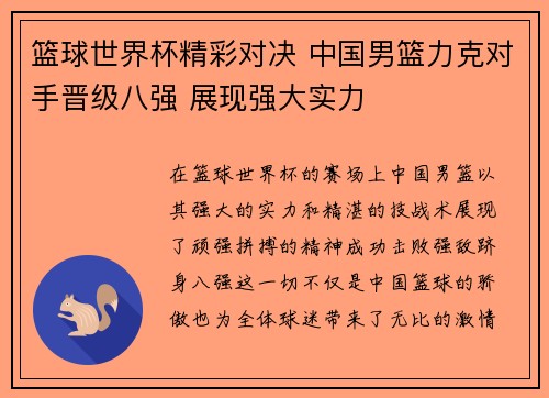 篮球世界杯精彩对决 中国男篮力克对手晋级八强 展现强大实力