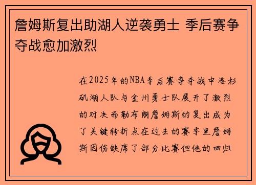 詹姆斯复出助湖人逆袭勇士 季后赛争夺战愈加激烈