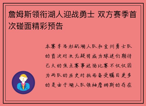 詹姆斯领衔湖人迎战勇士 双方赛季首次碰面精彩预告