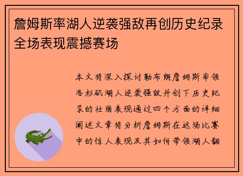 詹姆斯率湖人逆袭强敌再创历史纪录全场表现震撼赛场