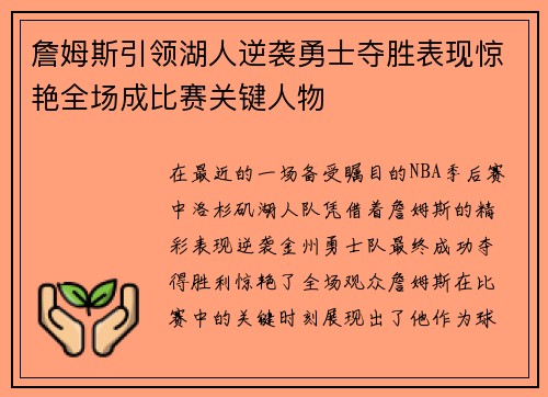 詹姆斯引领湖人逆袭勇士夺胜表现惊艳全场成比赛关键人物