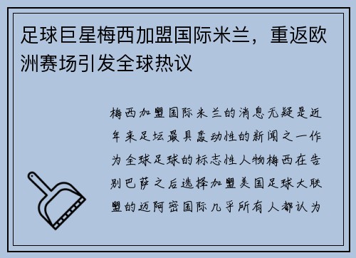 足球巨星梅西加盟国际米兰，重返欧洲赛场引发全球热议