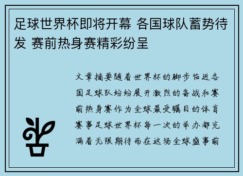 足球世界杯即将开幕 各国球队蓄势待发 赛前热身赛精彩纷呈