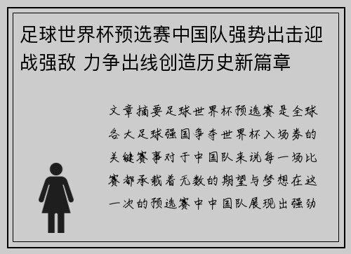 足球世界杯预选赛中国队强势出击迎战强敌 力争出线创造历史新篇章