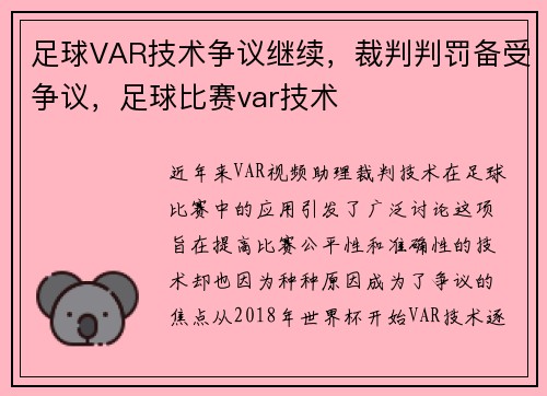足球VAR技术争议继续,裁判判罚备受争议,足球比赛var技术