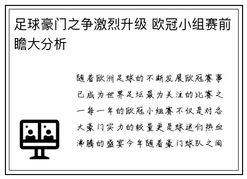 足球豪门之争激烈升级 欧冠小组赛前瞻大分析