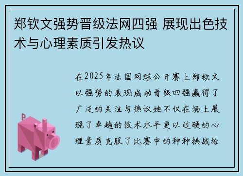 郑钦文强势晋级法网四强 展现出色技术与心理素质引发热议