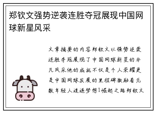 郑钦文强势逆袭连胜夺冠展现中国网球新星风采