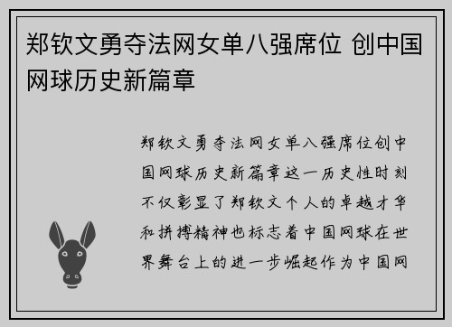 郑钦文勇夺法网女单八强席位 创中国网球历史新篇章