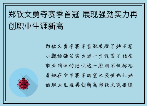 郑钦文勇夺赛季首冠 展现强劲实力再创职业生涯新高