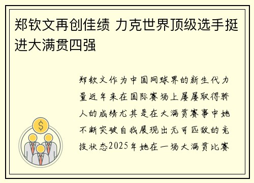 郑钦文再创佳绩 力克世界顶级选手挺进大满贯四强