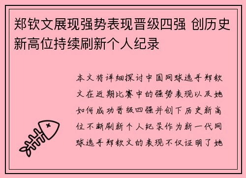 郑钦文展现强势表现晋级四强 创历史新高位持续刷新个人纪录