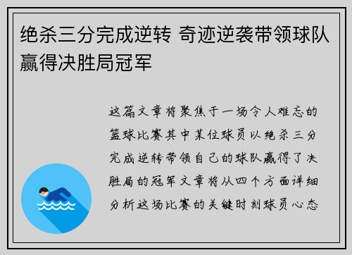 绝杀三分完成逆转 奇迹逆袭带领球队赢得决胜局冠军
