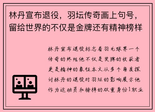 林丹宣布退役,羽坛传奇画上句号,留给世界的不仅是金牌还有精神榜样