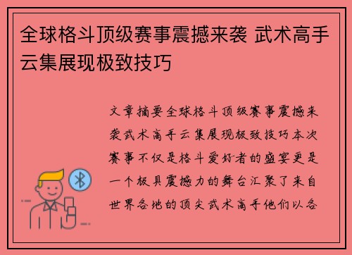 全球格斗顶级赛事震撼来袭 武术高手云集展现极致技巧