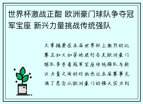 世界杯激战正酣 欧洲豪门球队争夺冠军宝座 新兴力量挑战传统强队