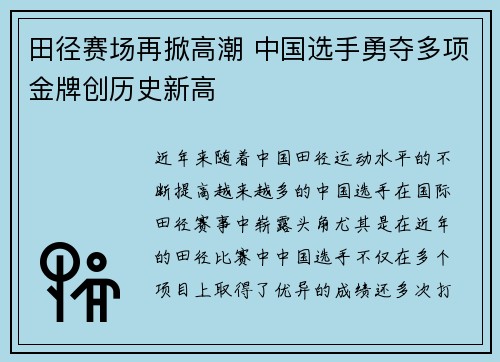 田径赛场再掀高潮 中国选手勇夺多项金牌创历史新高