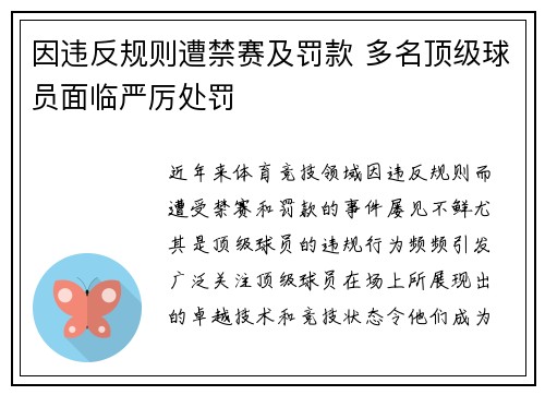 因违反规则遭禁赛及罚款 多名顶级球员面临严厉处罚