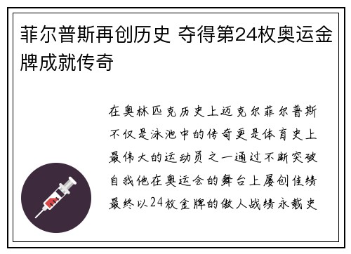 菲尔普斯再创历史 夺得第24枚奥运金牌成就传奇