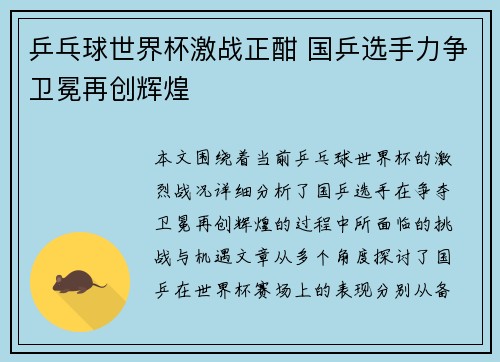 乒乓球世界杯激战正酣 国乒选手力争卫冕再创辉煌