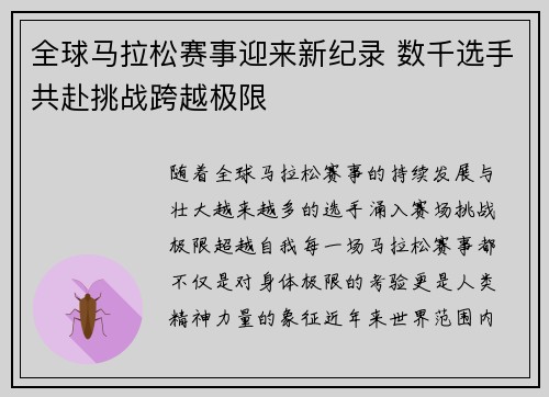 全球马拉松赛事迎来新纪录 数千选手共赴挑战跨越极限