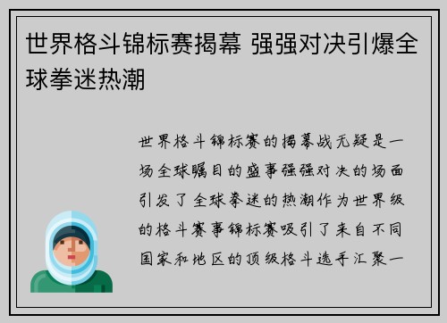 世界格斗锦标赛揭幕 强强对决引爆全球拳迷热潮