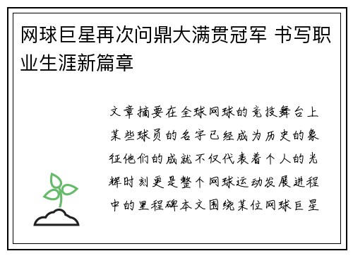 网球巨星再次问鼎大满贯冠军 书写职业生涯新篇章