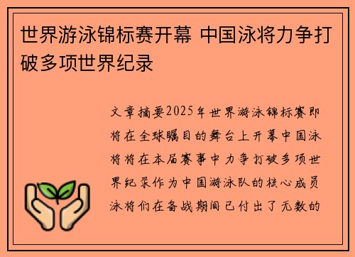 世界游泳锦标赛开幕 中国泳将力争打破多项世界纪录