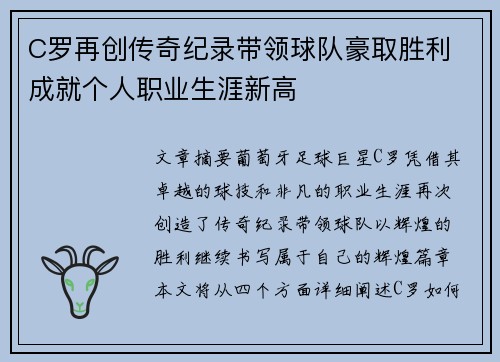 C罗再创传奇纪录带领球队豪取胜利 成就个人职业生涯新高