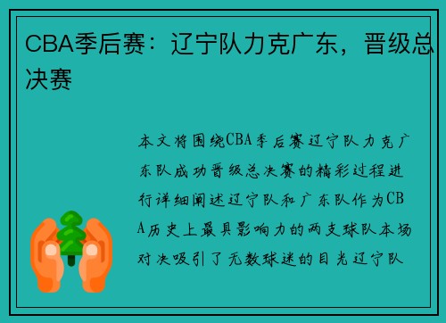 CBA季后赛:辽宁队力克广东,晋级总决赛