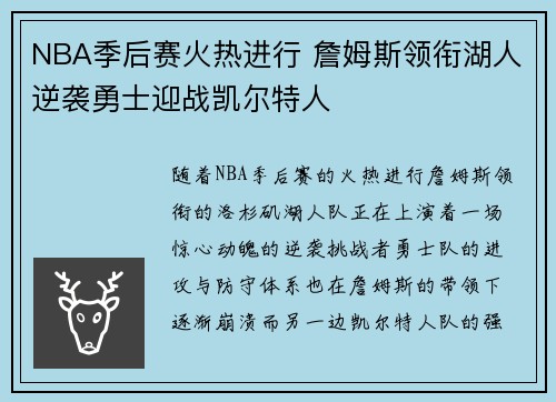 NBA季后赛火热进行 詹姆斯领衔湖人逆袭勇士迎战凯尔特人