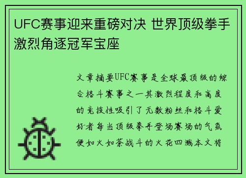 UFC赛事迎来重磅对决 世界顶级拳手激烈角逐冠军宝座