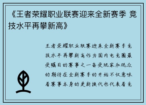 《王者荣耀职业联赛迎来全新赛季 竞技水平再攀新高》